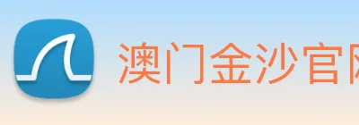 澳门金沙官网 Logo
